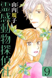 霊感動物探偵社 9巻 最新刊 無料試し読みなら漫画 マンガ 電子書籍のコミックシーモア