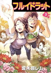 フルイドラット 3巻 最新刊 無料試し読みなら漫画 マンガ 電子書籍のコミックシーモア