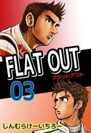 Flat Out 3巻 最新刊 無料試し読みなら漫画 マンガ 電子書籍のコミックシーモア Flat Out 3巻 最新刊 無料試し読みなら漫画 マンガ 電子書籍のコミックシーモア