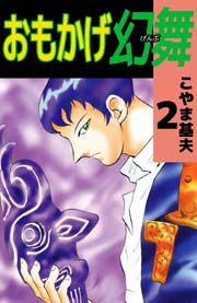おもかげ幻舞 2巻 こやま基夫 無料試し読みなら漫画 マンガ 電子書籍のコミックシーモア おもかげ幻舞 2巻 こやま基夫 無料試し読みなら漫画 マンガ 電子書籍のコミックシーモア