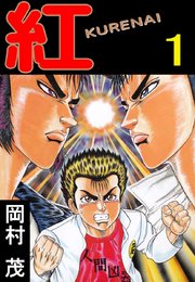 紅 ｋｕｒｅｎａｉ 1巻 岡村茂 無料試し読みなら漫画 マンガ 電子書籍のコミックシーモア