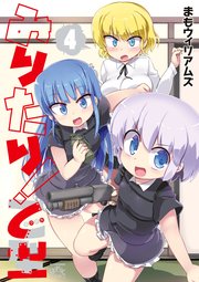 みりたり 乙型 4巻 最新刊 無料試し読みなら漫画 マンガ 電子書籍のコミックシーモア みりたり 乙型 4巻 最新刊 無料試し読みなら漫画 マンガ 電子書籍のコミックシーモア