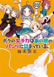 ボクの女子力はあの娘のパンツに詰まっている 3巻 最新刊 バンブーコミックス 柚木涼太 無料試し読みなら漫画 マンガ 電子書籍のコミックシーモア