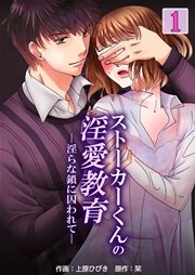 ストーカーくんの淫愛教育 淫らな鎖に囚われて 1巻 ラブドキッ Bookmark 上原ひびき 栞 無料試し読みなら漫画 マンガ 電子書籍のコミックシーモア ストーカーくんの淫愛教育 淫らな鎖に囚われて 1巻 ラブドキッ Bookmark 上原ひびき 栞 無料試し読みなら漫画 マンガ 電子書籍のコミックシーモア