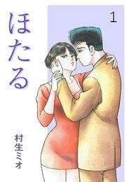 ほたる 村生ミオ 1巻 マンガの金字塔 村生ミオ 無料試し読みなら漫画 マンガ 電子書籍のコミックシーモア