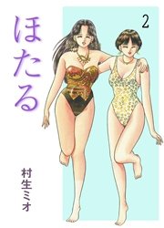 ほたる 村生ミオ 2巻 最新刊 無料試し読みなら漫画 マンガ 電子書籍のコミックシーモア ほたる 村生ミオ 2巻 最新刊 無料試し読みなら漫画 マンガ 電子書籍のコミックシーモア