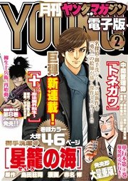 月刊ヤングマガジン 16年no 2 16年1月日発売 月刊ヤングマガジン ヤングマガジン編集部 無料試し読みなら漫画 マンガ 電子書籍のコミックシーモア 月刊ヤングマガジン 16年no 2 16年1月日発売 月刊ヤングマガジン ヤングマガジン編集部 無料試し読みなら漫画 マンガ 電子書籍のコミックシーモア