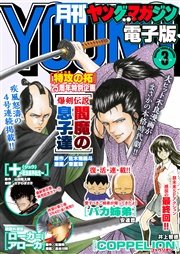 月刊ヤングマガジン 16年no 3 16年2月日発売 無料試し読みなら漫画 マンガ 電子書籍のコミックシーモア