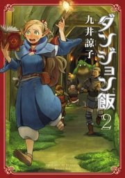 ダンジョン飯 2巻 無料試し読みなら漫画 マンガ 電子書籍のコミックシーモア