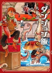 ダンジョン飯 3巻 無料試し読みなら漫画 マンガ 電子書籍のコミックシーモア