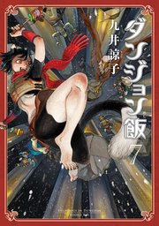 ダンジョン飯 7巻 無料試し読みなら漫画 マンガ 電子書籍のコミックシーモア