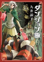 ダンジョン飯 9巻 最新刊 無料試し読みなら漫画 マンガ 電子書籍のコミックシーモア