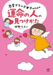 恋愛ブランク女子のための運命の人の見つけかた 1巻 最新刊 コミックエッセイ 卯野たまご 無料試し読みなら漫画 マンガ 電子書籍の コミックシーモア