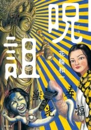 呪詛 1巻 最新刊 角川書店単行本 花輪和一 無料試し読みなら漫画 マンガ 電子書籍のコミックシーモア