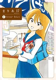まりあ１７ 1巻 まんがタイム まんがタイムコミックス むんこ 無料試し読みなら漫画 マンガ 電子書籍のコミックシーモア