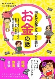 明日が心配になったら読むお金の話 1巻 最新刊 中経 コミックス まがいまさこ やまもと妹子 無料試し読みなら漫画 マンガ 電子書籍のコミックシーモア