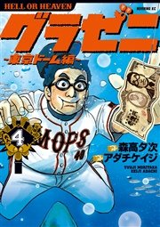 グラゼニ 東京ドーム編 4巻 無料試し読みなら漫画 マンガ 電子書籍のコミックシーモア