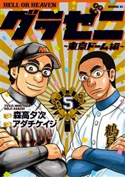 グラゼニ 東京ドーム編 5巻 無料試し読みなら漫画 マンガ 電子書籍のコミックシーモア