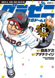 グラゼニ 東京ドーム編 6巻 無料試し読みなら漫画 マンガ 電子書籍のコミックシーモア グラゼニ 東京ドーム編 6巻 無料試し読みなら漫画 マンガ 電子書籍のコミックシーモア