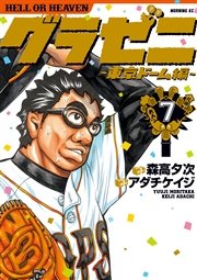 グラゼニ 東京ドーム編 7巻 無料試し読みなら漫画 マンガ 電子書籍のコミックシーモア グラゼニ 東京ドーム編 7巻 無料試し読みなら漫画 マンガ 電子書籍のコミックシーモア