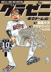 グラゼニ 東京ドーム編 10巻 無料試し読みなら漫画 マンガ 電子書籍のコミックシーモア