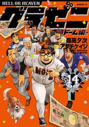 グラゼニ 東京ドーム編 14巻 無料試し読みなら漫画 マンガ 電子書籍のコミックシーモア グラゼニ 東京ドーム編 14巻 無料試し読みなら漫画 マンガ 電子書籍のコミックシーモア