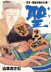 聖 さとし 天才 羽生が恐れた男 2巻 無料試し読みなら漫画 マンガ 電子書籍のコミックシーモア 聖 さとし 天才 羽生が恐れた男 2巻 無料試し読みなら漫画 マンガ 電子書籍のコミックシーモア