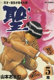 聖 さとし 天才 羽生が恐れた男 5巻 無料試し読みなら漫画 マンガ 電子書籍のコミックシーモア