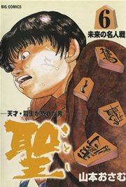 聖 さとし 天才 羽生が恐れた男 6巻 無料試し読みなら漫画 マンガ 電子書籍のコミックシーモア