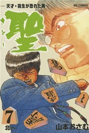 聖 さとし 天才 羽生が恐れた男 7巻 無料試し読みなら漫画 マンガ 電子書籍のコミックシーモア