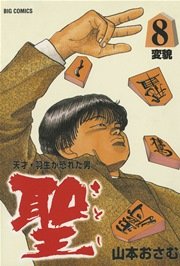 聖 さとし 天才 羽生が恐れた男 8巻 無料試し読みなら漫画 マンガ 電子書籍のコミックシーモア 聖 さとし 天才 羽生が恐れた男 8巻 無料試し読みなら漫画 マンガ 電子書籍のコミックシーモア
