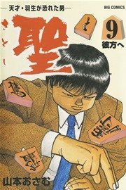 聖 さとし 天才 羽生が恐れた男 9巻 最新刊 無料試し読みなら漫画 マンガ 電子書籍のコミックシーモア