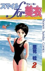 スマイルfor美衣 2巻 少年サンデー 里見桂 無料試し読みなら漫画 マンガ 電子書籍のコミックシーモア スマイルfor美衣 2巻 少年サンデー 里見桂 無料試し読みなら漫画 マンガ 電子書籍のコミックシーモア