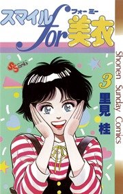 スマイルfor美衣 3巻 無料試し読みなら漫画 マンガ 電子書籍のコミックシーモア スマイルfor美衣 3巻 無料試し読みなら漫画 マンガ 電子書籍のコミックシーモア