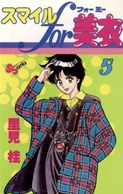 スマイルfor美衣 5巻 少年サンデー 里見桂 無料試し読みなら漫画 マンガ 電子書籍のコミックシーモア スマイルfor美衣 5巻 少年サンデー 里見桂 無料試し読みなら漫画 マンガ 電子書籍のコミックシーモア