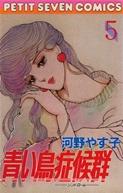 青い鳥症候群 5巻 無料試し読みなら漫画 マンガ 電子書籍のコミックシーモア