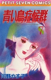 青い鳥症候群 7巻 無料試し読みなら漫画 マンガ 電子書籍のコミックシーモア