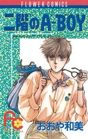 二階のa Boy 1巻 最新刊 ベツコミ おおや和美 無料試し読みなら漫画 マンガ 電子書籍のコミックシーモア 二階のa Boy 1巻 最新刊 ベツコミ おおや和美 無料試し読みなら漫画 マンガ 電子書籍のコミックシーモア