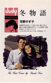 冬物語 1巻 最新刊 コミックス ノベルズ編集室 ｊｕｄｙｒｏｍａｎｃｅ 河野やす子 無料試し読みなら漫画 マンガ 電子書籍のコミックシーモア