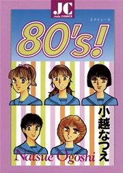 80 S 漫画 1巻 無料 試し読み 価格比較 マンガリスト