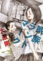 家族ランドマーク 1巻 最新刊 無料試し読みなら漫画 マンガ 電子書籍のコミックシーモア