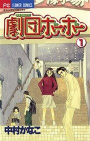 劇団ホーホー
