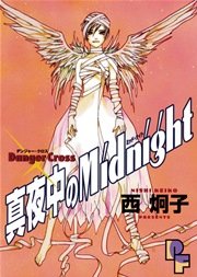 真夜中のmidnight 1巻 最新刊 プチフラワー Pfビッグコミックス 西炯子 無料試し読みなら漫画 マンガ 電子書籍のコミックシーモア