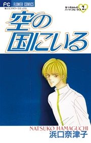 空の国にいる 1巻 最新刊 ベツコミ 浜口奈津子 無料試し読みなら漫画 マンガ 電子書籍のコミックシーモア