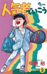 人気者でいこう 2巻 少年サンデー 少年サンデーコミックス 中原裕 無料試し読みなら漫画 マンガ 電子書籍のコミックシーモア 人気者でいこう 2巻 少年サンデー 少年サンデーコミックス 中原裕 無料試し読みなら漫画 マンガ 電子書籍のコミックシーモア