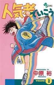 人気者でいこう 3巻 少年サンデー 少年サンデーコミックス 中原裕 無料試し読みなら漫画 マンガ 電子書籍のコミックシーモア 人気者でいこう 3巻 少年サンデー 少年サンデーコミックス 中原裕 無料試し読みなら漫画 マンガ 電子書籍のコミックシーモア