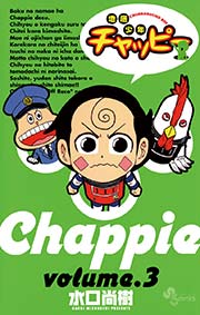 地底少年チャッピー 3巻 最新刊 無料試し読みなら漫画 マンガ 電子書籍のコミックシーモア 地底少年チャッピー 3巻 最新刊 無料試し読みなら漫画 マンガ 電子書籍のコミックシーモア