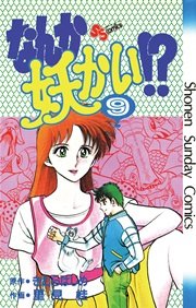 なんか妖かい! ? 全11巻完結 [マーケットプレイスセット] | 里見