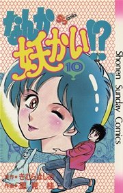 なんか妖かい 10巻 無料試し読みなら漫画 マンガ 電子書籍のコミックシーモア