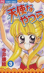 天使なやつら 3巻 最新刊 無料試し読みなら漫画 マンガ 電子書籍のコミックシーモア 天使なやつら 3巻 最新刊 無料試し読みなら漫画 マンガ 電子書籍のコミックシーモア